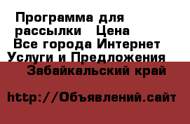 Программа для Whatsapp рассылки › Цена ­ 999 - Все города Интернет » Услуги и Предложения   . Забайкальский край